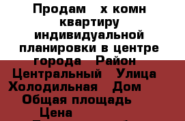 Продам 4-х комн квартиру индивидуальной планировки в центре города › Район ­ Центральный › Улица ­ Холодильная › Дом ­ 85/1 › Общая площадь ­ 185 › Цена ­ 9 000 000 - Тюменская обл., Тюмень г. Недвижимость » Квартиры продажа   